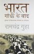 Bharat - Gandhi ke Baad: Duniya ke Vishaaltam Loktantra ka Itihaas (in Hindi) /  Guha, Ramachandra 