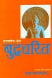 Ashvaghosha Krit Buddhacharita, 4th Edition (Sanskrit text with Hindi translation) /  Chaudhary, Suryanarayan (Ed. & Tr.)