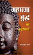Mahatma Buddha ki Kahaniyan (in Hindi) /  Sharma, Bharat Lal 