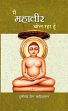 Main Mahaveer Bol Raha Hoon (in Hindi) /  Jain, Dulichand 'Sahityaratna'