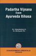 Padartha Vijnana evam Ayurveda Itihasa /  Vidyalakshmi K. & Shrikanth P.H. (Drs.)