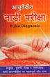 Ayurvediye Nadi Pariksha Paddhati (Pulse Diagnose): Ayurveda, Unani, Tibb va Allopathic Pulse Diagnosis par Mahatvapurna Shodh Granth (in Hindi) /  Saxsena, Om Prakash 'Nidar' (Dr.)