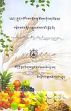 Rgyun mkho'i zas skom sna tshogs kyi phan yon dang bsten thabs snying bsdus gsal ba'i sgron me (in Tibetan) /  Rtsom sgrig pa, Sman pa Tshe-brtan-mi-'gyur 