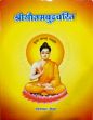 Srigautamabuddhacarita / Shri Gautam Buddh Charit (in Awadhi) /  Divya 