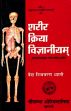 Sarira Kriya Vijnaniyam (Ayurvedic Physiology), 2 Volumes (in Hindi) /  Dhyani, Shiva Charan (Vaidya)