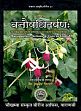 Vanausadhi Darpana or The Ayurvedic Vegetable Materia Medica: With Questions and Copious Original Prescriptions from Standard Works in Sanskrit by Kaviraj Biraja Charan Gupta Kavibhushan alongwith Constituents, Therapeutics, Actions & Uses in English /  Tripathi, Vaidya Indradev (Ed. & Hindi Tr.)