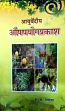 Ayurvediya Aushadhayogaprakasha (in Hindi) /  Nishteswar, K. (Dr.) (Ed.)