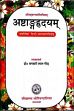 Astangahrdayam by Vagbhata with the Samvartika Hindi commentary (Sutrasthana) /  Gaur, Banwari Lal (Prof.) (Tr.)