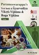 Parameswarappa's Text Book of Vikrti-Vijnana and Roga Vijnana (According to the New Syllabus of Central Council of Indian Medicine, New Delhi), Volume 1 - Vikrti-Vijnana (Revised Edition) /  Byadgi, P.S. (Dr.)