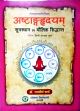 Astanga Hrdayam: Sutrasathan evam Maullik Sidhant (Garima Hindi Vyakhya Yukt) /  Sharma, Ramtirth (Dr.)