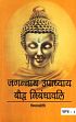 Jagannath Upadhyaya Bauddha Nibandhavali, 2 Volumes /  Vimalkirti (Ed.)