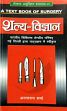 Salya Vigyan (A Text Book of Surgery) Vol. 1 /  Sharma, Anant Ram (Dr.)