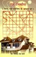 Griha Nirman: Vastu evam Jyotish ke Aadhar par (House Building - According to Vastu and Jyotish - in HINDI) /  Sharma, Mohendra Nath (Dr.)