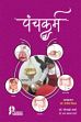 Panchakarm (in Hindi) /  Sharma, Meenakshi & Sharma, G.P. (Drs.)