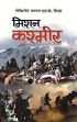 Mission Kashmir (in Hindi) /  Sinha, S.K. (Lt. Gen.)