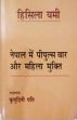 Nepal me People's War aur Mahila Mukti (in Hindi) /  Yami, Hisila (Camrade Parvati)