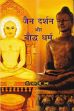 Jain Darshan aur Bauddh Dharma (in Hindi) /  Verma, R.P. (Dr.)