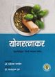 Yogaratnakara: A Complete Treatise on Ayurveda (Sanskrit text with Priyasiddhida Hindi commentary) /  Pandey, Rameshwar (Dr.) [Ed. & Tr.]