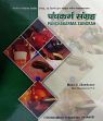 Panchakarma Sangrah /  Shamkuwar, Manoj K. 