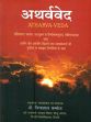 Atharva Veda with Hindi Translation in Word Order, Brief Exposition, and Notes from the Exegeses and Translations of Ancient and Modern Interpreters by Dr. Jiya Lal Kamboj, 4 Volumes