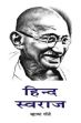 Hind Swaraj (in Hindi) /  Mahatma Gandhi 