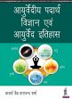 Ayurvediya Padartha Vigyan evam Ayurveda Itihas (in Hindi) /  Sharma, Aacharya Vedhya Tarachand 