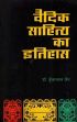 Vedic Sahitya ka Itihas / History of Vedic Literature (in Hindi) /  Jain, Kunwarlal (Dr.)
