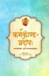 Karmkand Pradeep / Karmakanda-Pradipah: Dasakarmadipaddhatih 'Sruti' Hindi vyakhyavibhusita (Sanskrit text with Hindi translation) /  Sharma, Devanarayana (Dr.) (Tr.)