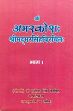 Amarkoshah by Srimadamar Singh (2 Volumes) /  Singh, Sushila (Dr.) (Smt.)