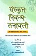 Sanskrit-Nibandha-Ratnavali (University Level: Praudha Prabandha) /  Ratate, Janardan Gangadhar & Sharma, Acharya Shakti Dhar 