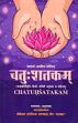 Chatuhsatakam of Acarya Aryadeva (Along with the Candrakirti vrtti and Hindi and English translation) /  Jain, Bhagchandra 'Bhaskar' (Ed. & Tr.)