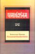 Parmarathadarsana of Ramavatar Sharma /  Pandeya, Janardan Shastri & Pandey, Janardan Shastri (Ed.)
