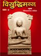 Visuddhimagga; 2 Volumes /  Bhikkhu, Dharmrakshit (Dr.) (Tr.)