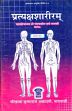 Pratyaksa-Sariram: Text Book on Human Anatomy in Sanskrit (including History of Ayurveda, Classical Nomenclature and Elements of Pysiology), 4 Volumes (in Sanskrit only) /  Sen, M.M. Gananath 