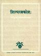 Silparatnakosa of Sthapaka Niranjana Mahapatra: A Glossary of Orissan Temple Architecture (Sanskrit Text, critically edited with English Translation and Illustration) /  Baumer, Bettina & Das, Rajendra Prasad (Eds. & Trs.)